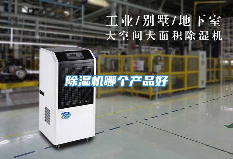 除濕機(jī)哪個產(chǎn)品好