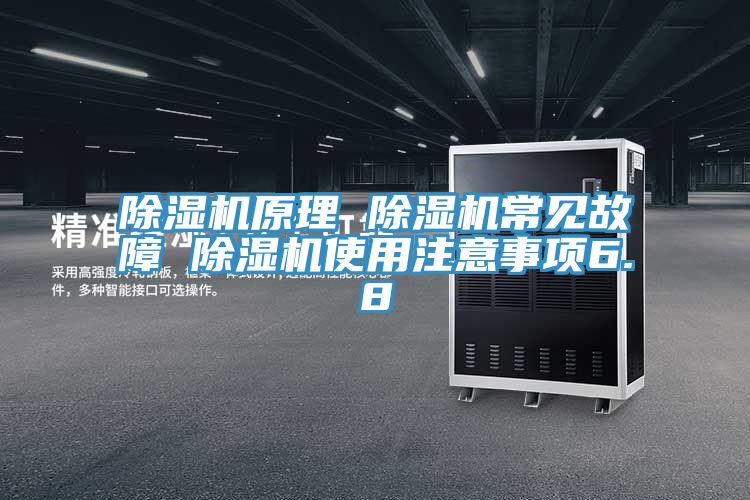 除濕機(jī)原理 除濕機(jī)常見(jiàn)故障 除濕機(jī)使用注意事項(xiàng)6.8