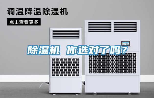 除濕機(jī) 你選對了嗎？