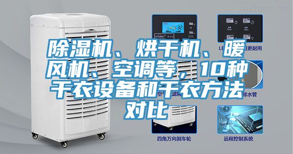 除濕機、烘干機、暖風機、空調(diào)等，10種干衣設(shè)備和干衣方法對比