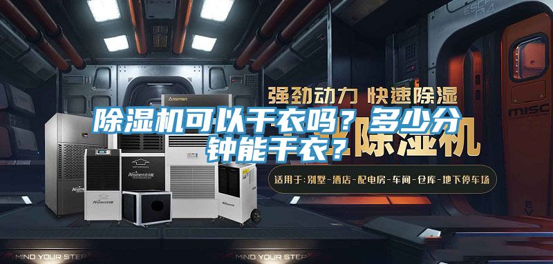 除濕機(jī)可以干衣嗎？多少分鐘能干衣？