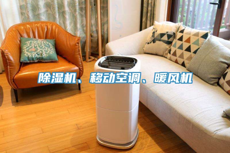 除濕機、移動空調(diào)、暖風機