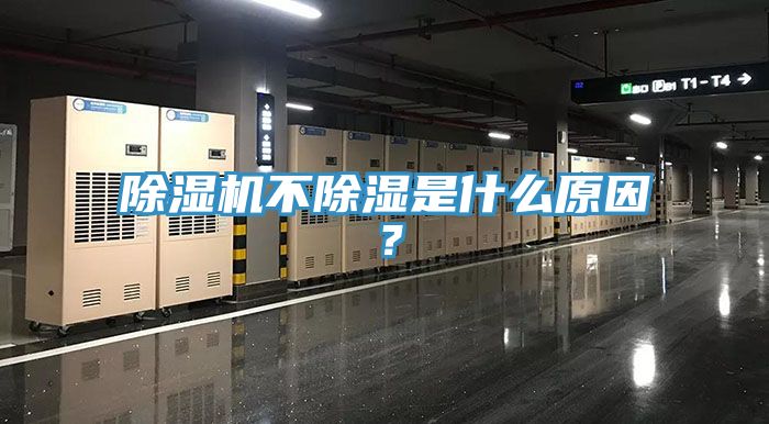 除濕機不除濕是什么原因？
