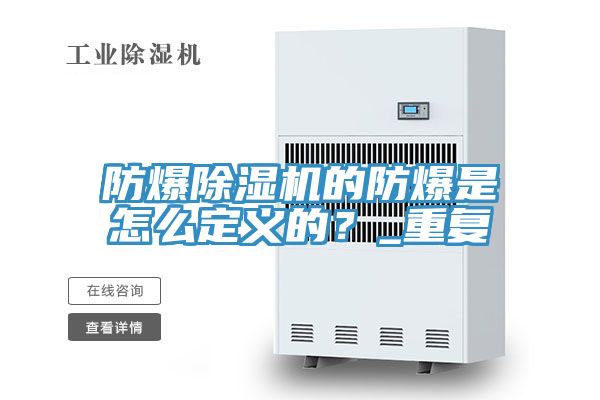 防爆除濕機的防爆是怎么定義的？_重復(fù)