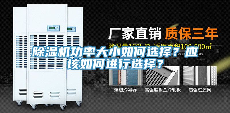 除濕機功率大小如何選擇？應(yīng)該如何進行選擇？