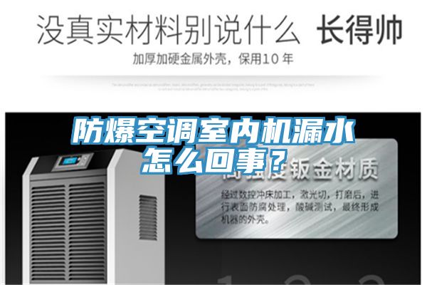 防爆空調(diào)室內(nèi)機(jī)漏水怎么回事？