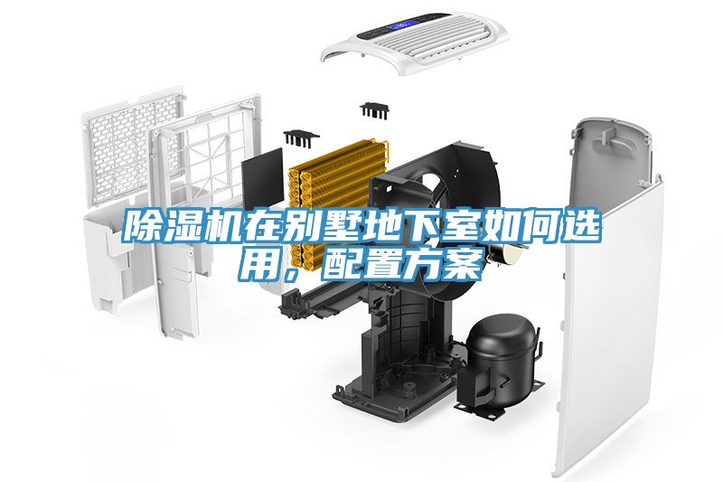 除濕機(jī)在別墅地下室如何選用，配置方案