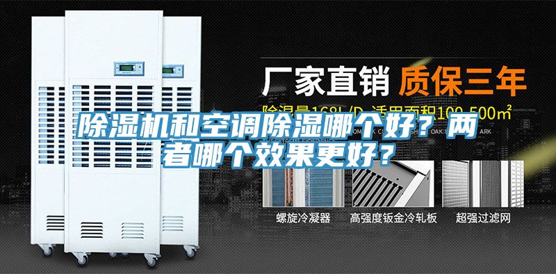 除濕機(jī)和空調(diào)除濕哪個(gè)好？?jī)烧吣膫€(gè)效果更好？