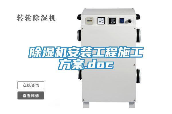 除濕機(jī)安裝工程施工方案.doc