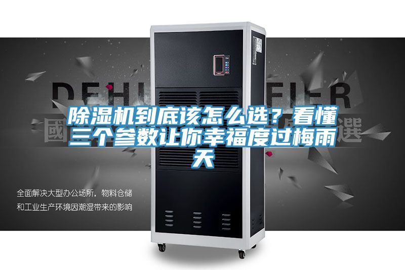 除濕機(jī)到底該怎么選？看懂三個(gè)參數(shù)讓你幸福度過梅雨天