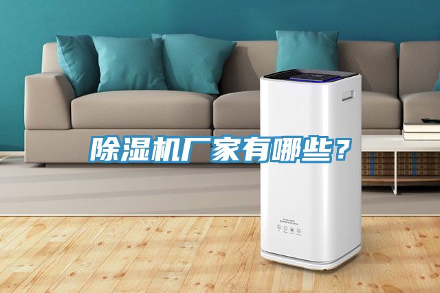 除濕機廠家有哪些？