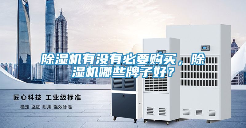 除濕機有沒有必要購買，除濕機哪些牌子好？
