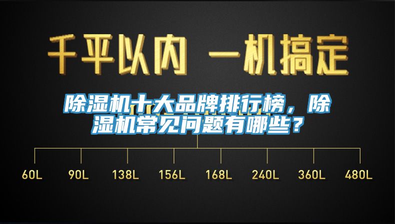 除濕機十大品牌排行榜，除濕機常見問題有哪些？