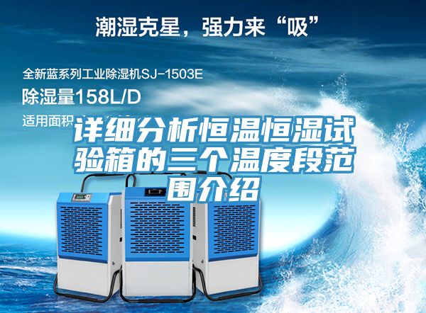 詳細(xì)分析恒溫恒濕試驗(yàn)箱的三個溫度段范圍介紹