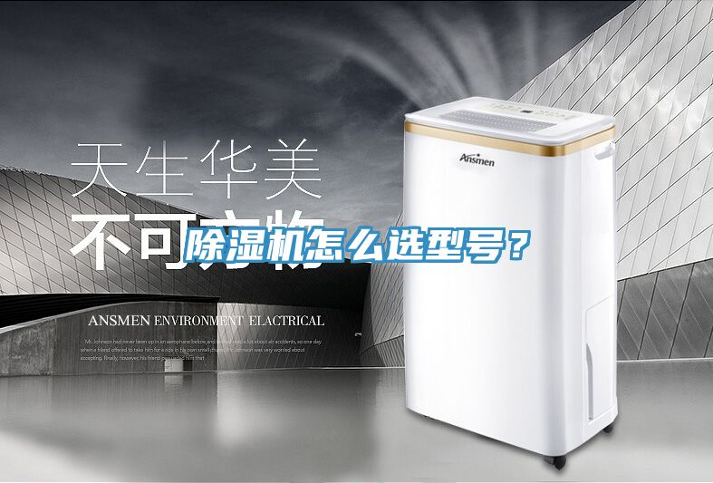 除濕機怎么選型號？