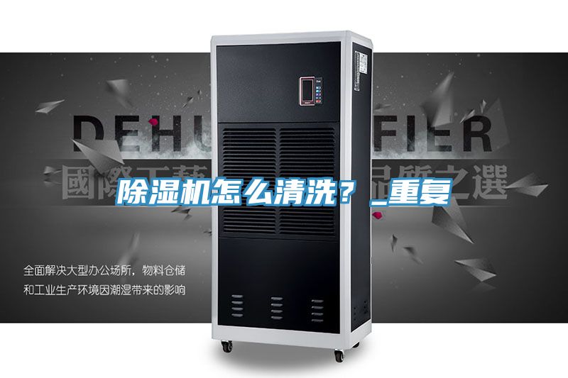 除濕機怎么清洗？_重復(fù)