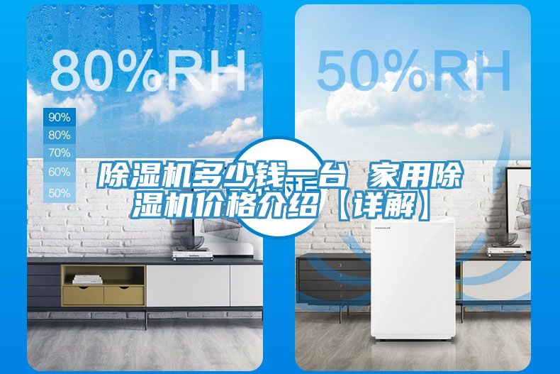 除濕機(jī)多少錢一臺 家用除濕機(jī)價格介紹【詳解】