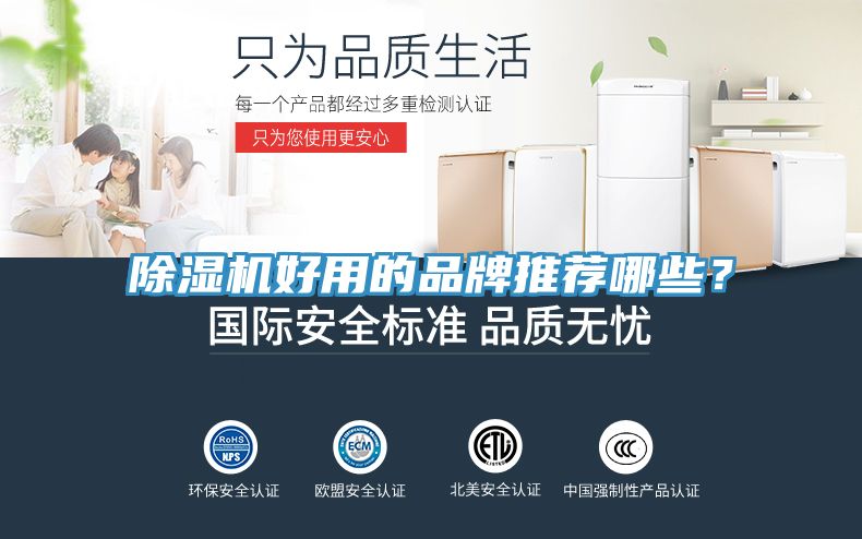 除濕機(jī)好用的品牌推薦哪些？