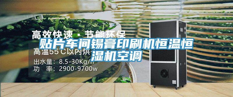 貼片車間錫膏印刷機恒溫恒濕機空調(diào)