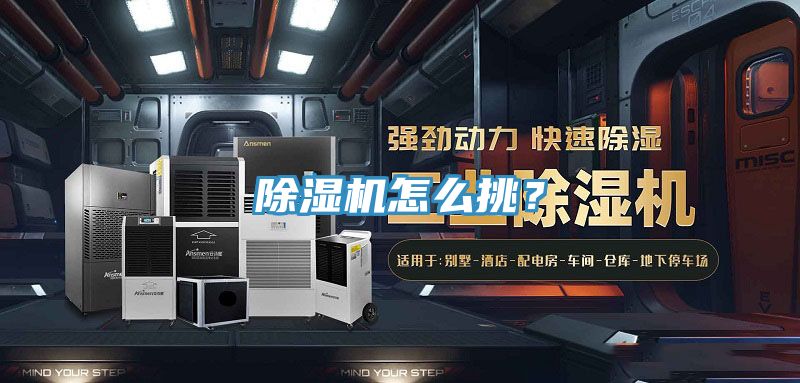 除濕機怎么挑？