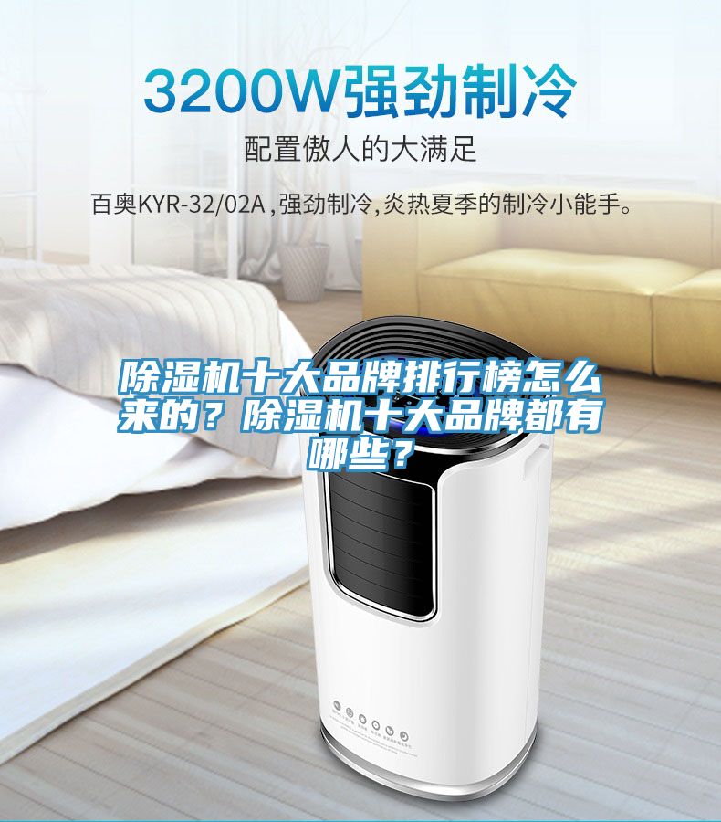 除濕機(jī)十大品牌排行榜怎么來(lái)的？除濕機(jī)十大品牌都有哪些？