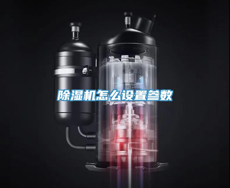 除濕機怎么設(shè)置參數(shù)