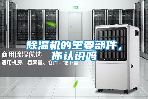 除濕機的主要部件，你認識嗎