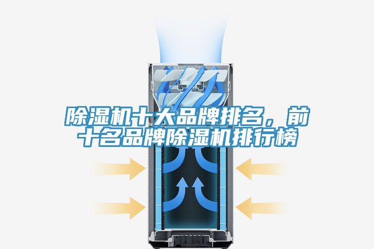 除濕機(jī)十大品牌排名，前十名品牌除濕機(jī)排行榜