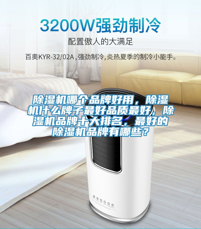 除濕機哪個品牌好用，除濕機什么牌子最好品質(zhì)最好，除濕機品牌十大排名，最好的除濕機品牌有哪些？
