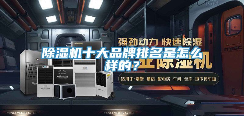 除濕機(jī)十大品牌排名是怎么樣的？