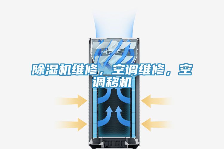 除濕機(jī)維修，空調(diào)維修，空調(diào)移機(jī)