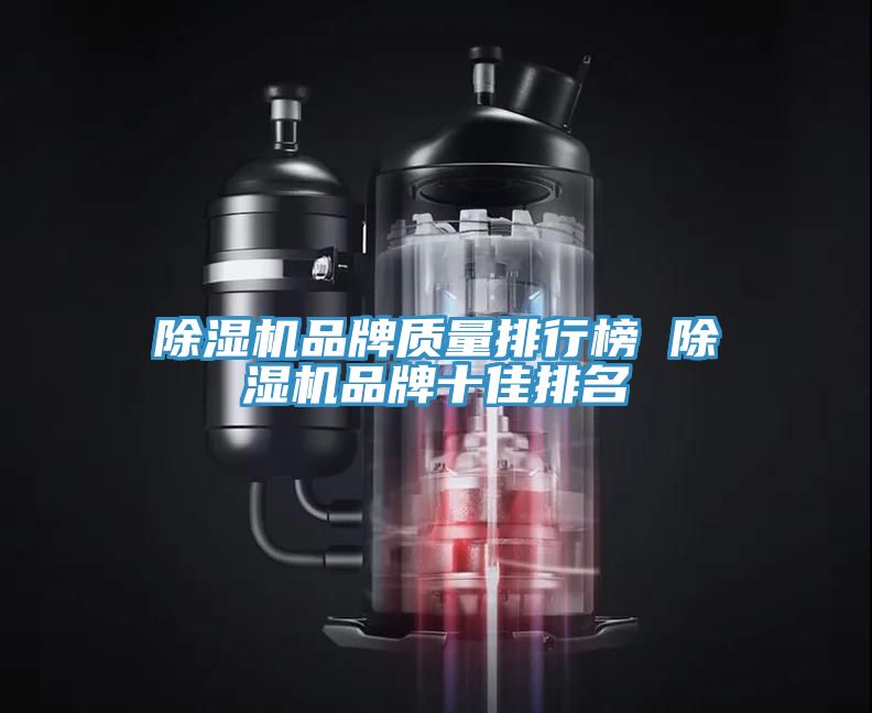 除濕機品牌質(zhì)量排行榜 除濕機品牌十佳排名