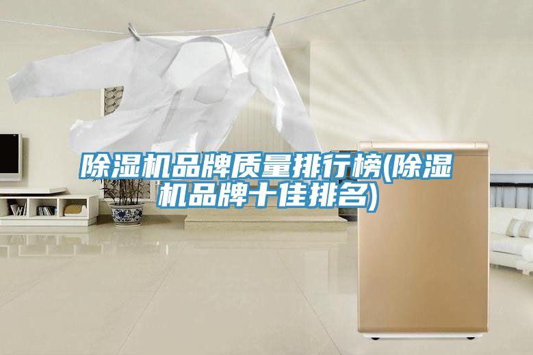 除濕機品牌質(zhì)量排行榜(除濕機品牌十佳排名)
