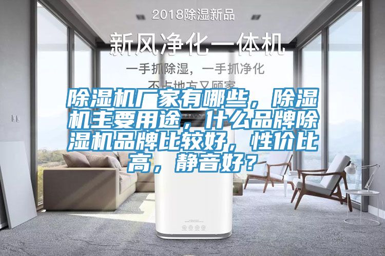除濕機(jī)廠家有哪些，除濕機(jī)主要用途，什么品牌除濕機(jī)品牌比較好，性價(jià)比高，靜音好？