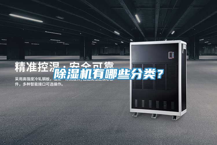 除濕機(jī)有哪些分類？