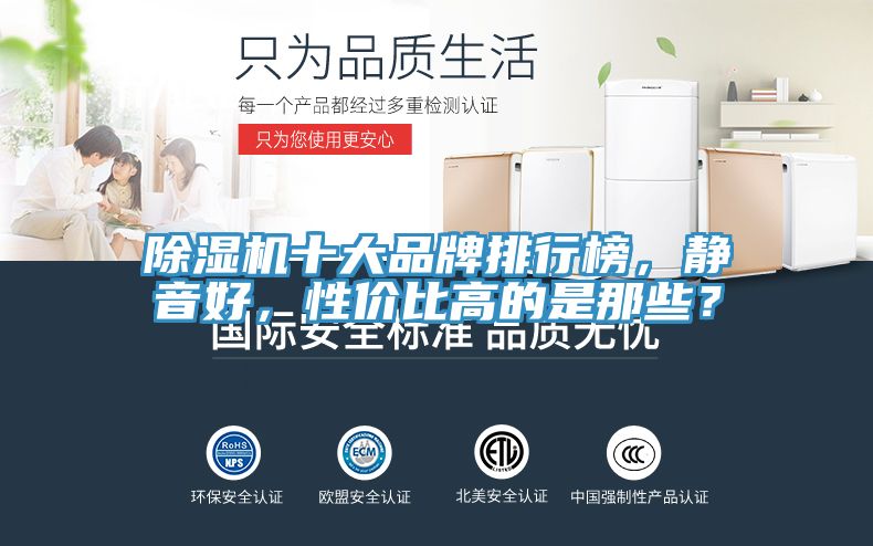 除濕機十大品牌排行榜，靜音好，性價比高的是那些？