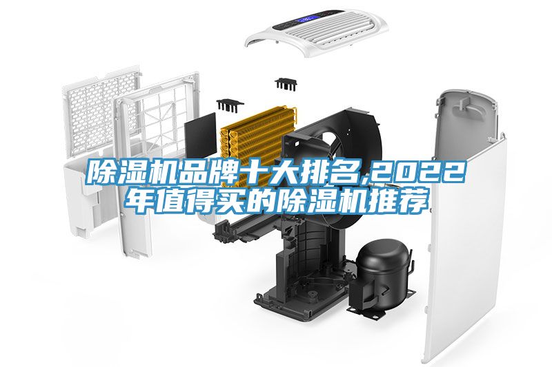 除濕機品牌十大排名,2022年值得買的除濕機推薦