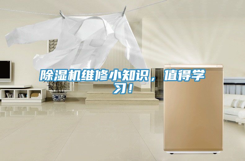 除濕機維修小知識，值得學(xué)習(xí)！