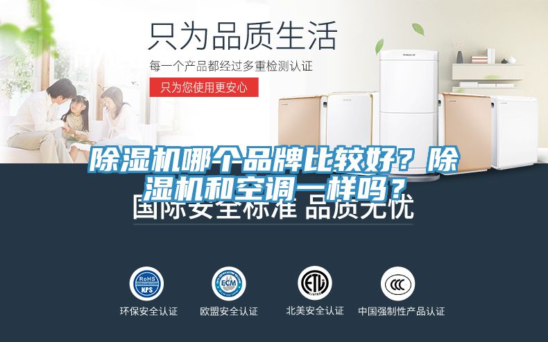 除濕機哪個品牌比較好？除濕機和空調(diào)一樣嗎？