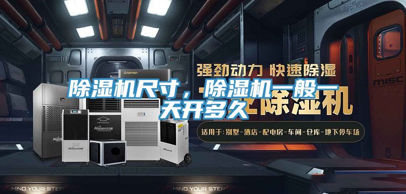 除濕機(jī)尺寸，除濕機(jī)一般一天開多久