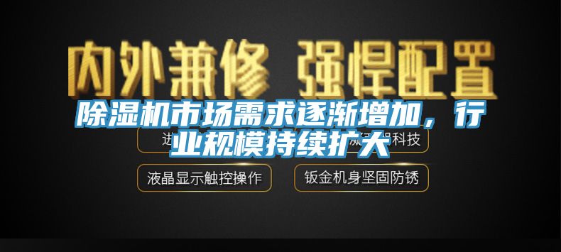 除濕機(jī)市場需求逐漸增加，行業(yè)規(guī)模持續(xù)擴(kuò)大