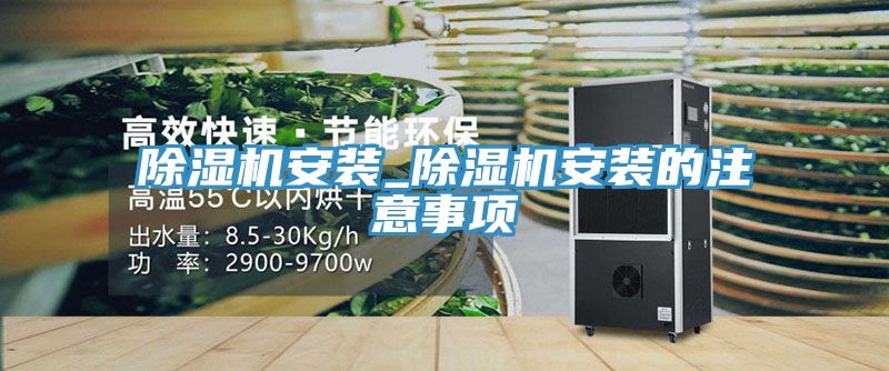除濕機(jī)安裝_除濕機(jī)安裝的注意事項