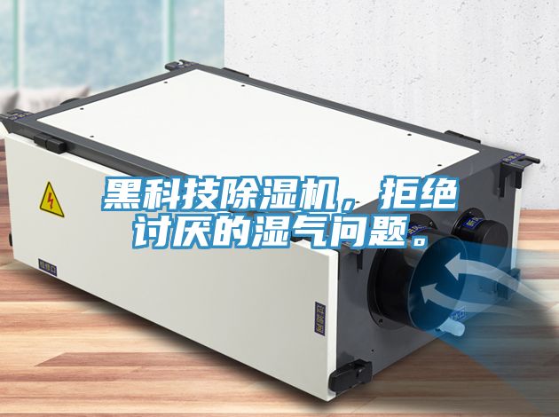 黑科技除濕機，拒絕討厭的濕氣問題。
