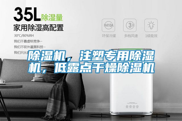 除濕機，注塑專用除濕機，低露點干燥除濕機