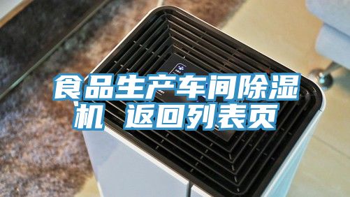 食品生產(chǎn)車間除濕機 返回列表頁