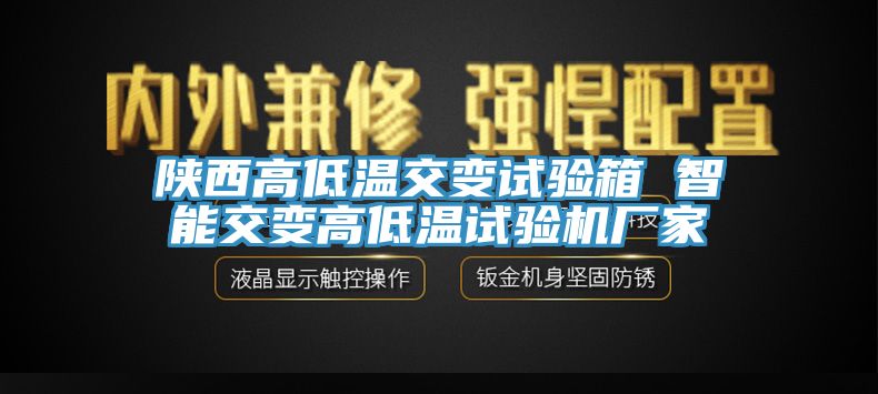 陜西高低溫交變試驗(yàn)箱 智能交變高低溫試驗(yàn)機(jī)廠家