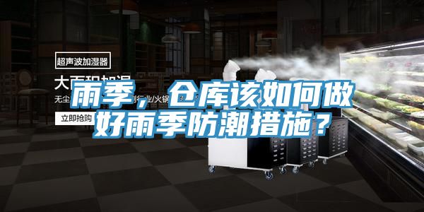 雨季，倉(cāng)庫(kù)該如何做好雨季防潮措施？