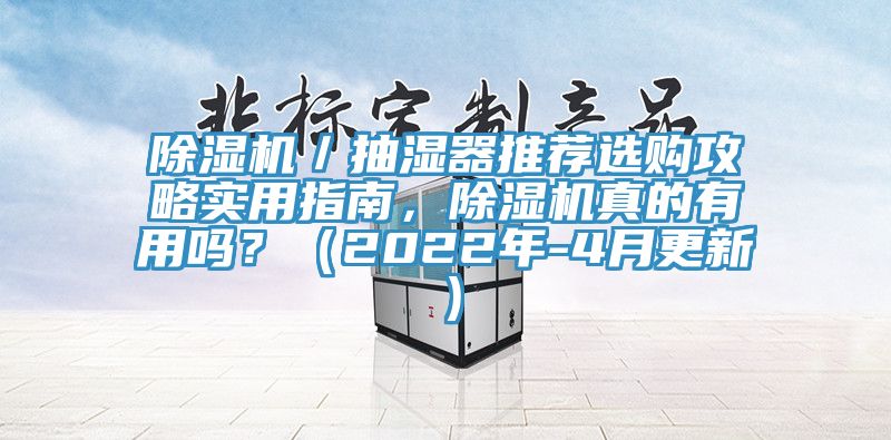 除濕機／抽濕器推薦選購攻略實用指南，除濕機真的有用嗎？（2022年-4月更新）
