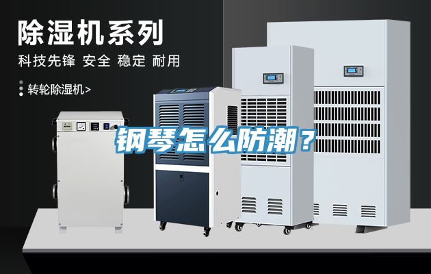 鋼琴怎么防潮？