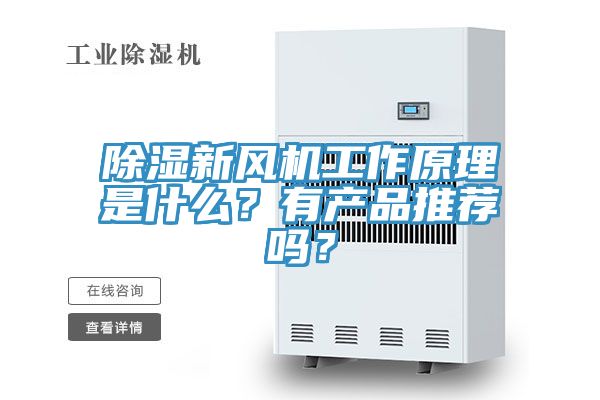 除濕新風(fēng)機(jī)工作原理是什么？有產(chǎn)品推薦嗎？